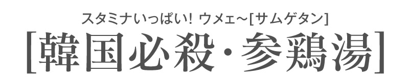 1袋】無添加 サムゲタン参鶏湯（薬膳スタミナ料理・1kg）レトルトは韓国サムゲタンの専門店「浜田屋」がNo.1電話問合せOK