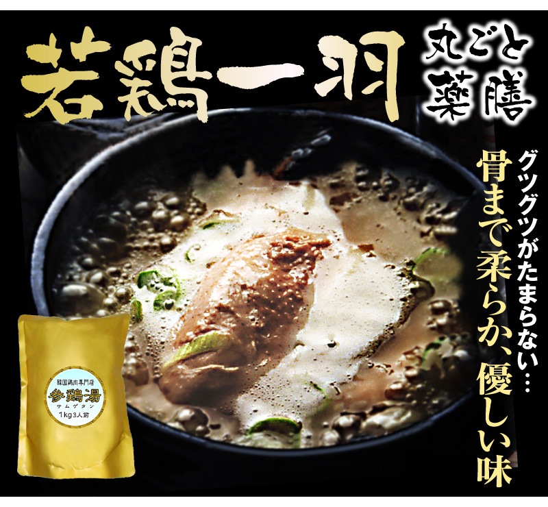 1袋】無添加 サムゲタン参鶏湯（薬膳スタミナ料理・1kg）レトルトは韓国サムゲタンの専門店「浜田屋」がNo.1電話問合せOK