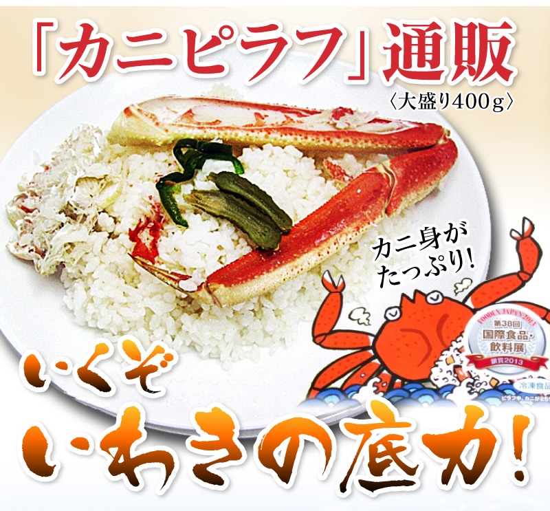 ○(福島県)【冷凍】＜400g・5個セット＞「大盛りカニピラフ」小名浜美食ホテル【福島県産】(送料無料 沖縄・離島対象外)非冷凍品同梱不可は○ 親爺のグルメALLの専門店「浜田屋」がNo.1電話問合せOK