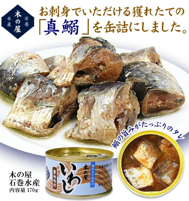 宮城県)真いわし醤油味付け缶詰（170g）鰯缶詰　木の屋石巻水産は石巻木の屋水産の専門店「浜田屋」がNo.1電話問合せOK