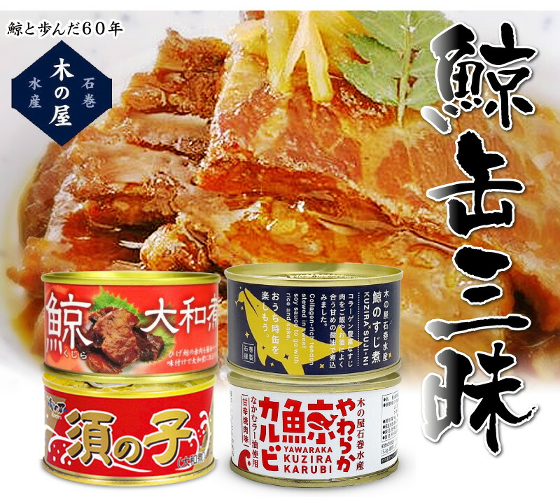 宮城県)鯨三昧４缶セット（ひげ鯨大和煮・鯨須の子大和煮・鯨