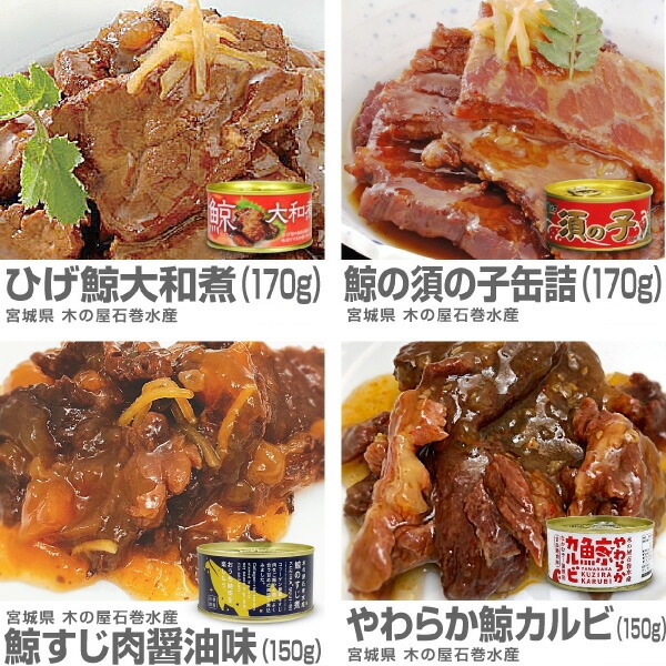 宮城県)鯨三昧4缶セット（ひげ鯨大和煮・鯨須の子大和煮・鯨すじ肉 醤油味・鯨カルビ）【送料無料 クール品同梱不可】 木の屋石巻水産  は石巻木の屋水産の専門店「浜田屋」がNo.1電話問合せOK