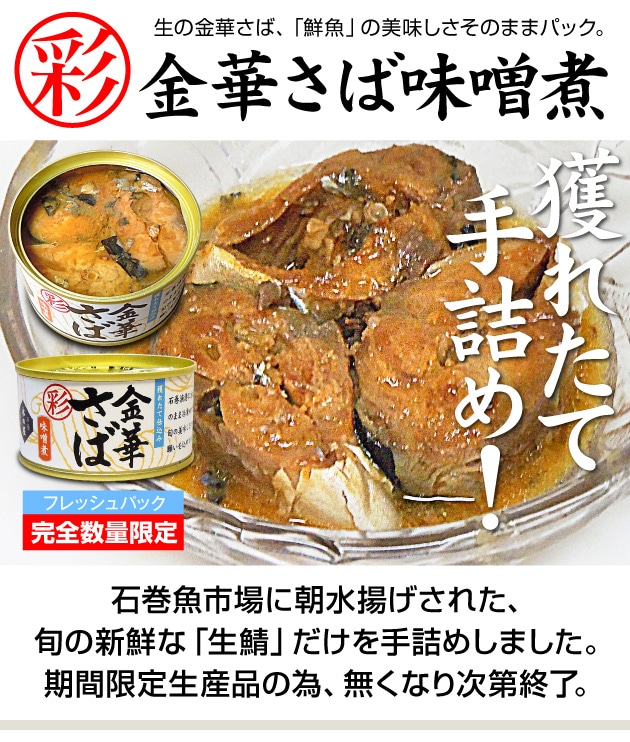 宮城県) 「彩」金華さば味噌煮 缶詰（170g） 木の屋 石巻水産 「彩」シリーズは小ぶりの金華サバとなりますは石巻木の屋水産の専門店「浜田屋 」がNo.1電話問合せOK