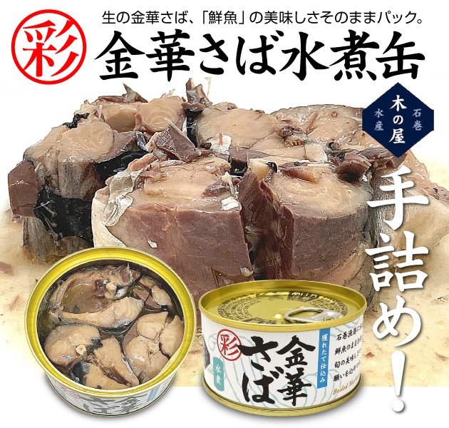 宮城県)「彩」金華さば【水煮】缶詰170g 木の屋 石巻水産は石巻木の屋水産の専門店「浜田屋」がNo.1電話問合せOK