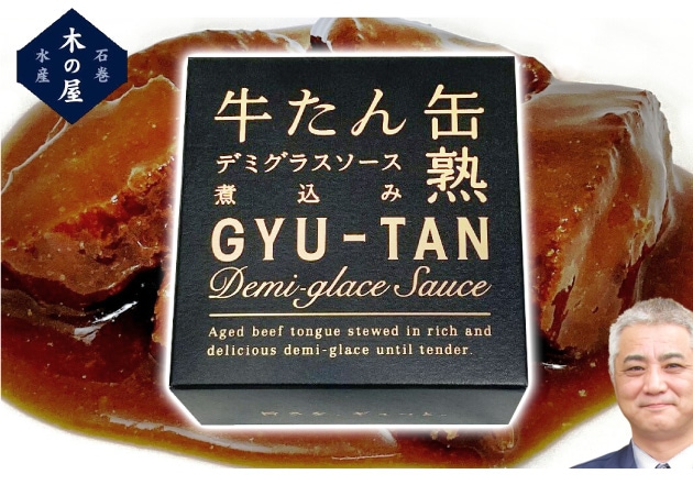 1個】牛たん缶熟デミグラスソース煮込み 牛タン缶詰 170g 温めて美味しい 木の屋 石巻水産は石巻木の屋水産の専門店「浜田屋」がNo.1電話問合せOK