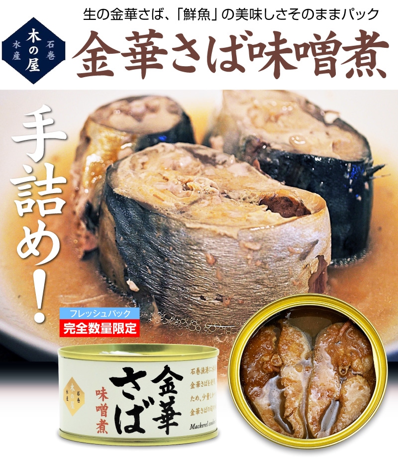 鯖味噌煮 九州旬のさば 6缶セット 150g 国内外の人気 150g