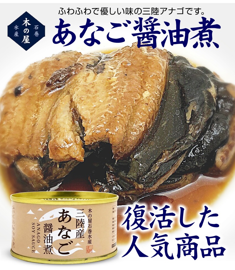 宮城県)【4缶】三陸産あなご醤油煮缶（170g) 送料無料 木の屋 石巻水産は○親爺のグルメALLの専門店「浜田屋」がNo.1電話問合せOK