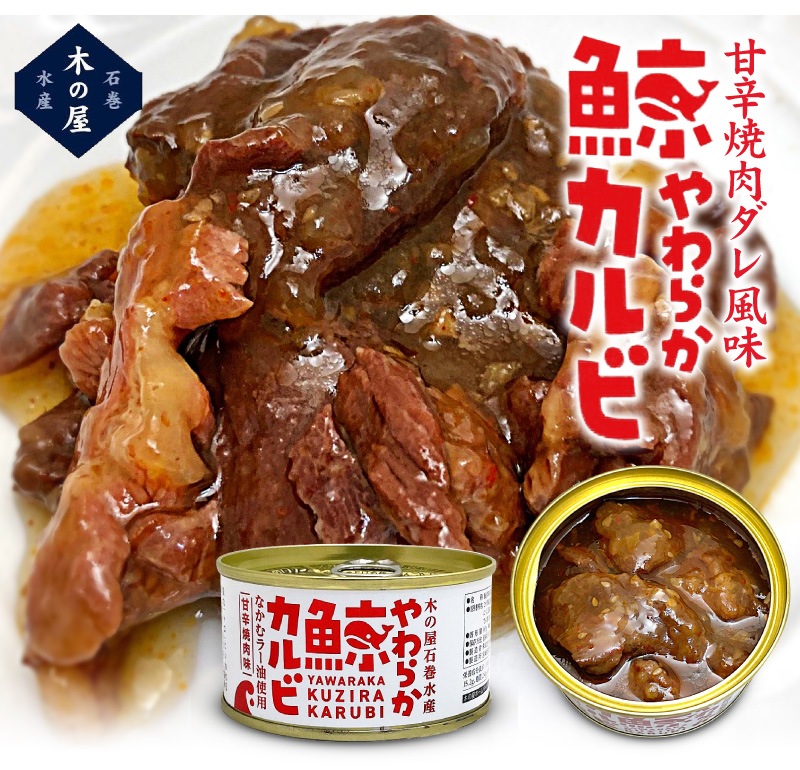 宮城県) 鯨三昧４缶セット（ひげ鯨大和煮・鯨須の子大和煮・鯨すじ肉 醤油味・鯨カルビ）【送料無料 クール品同梱不可】沖縄 離島不可 木の屋 石巻水産  は○親爺のグルメALLの専門店「浜田屋」がNo.1電話問合せOK