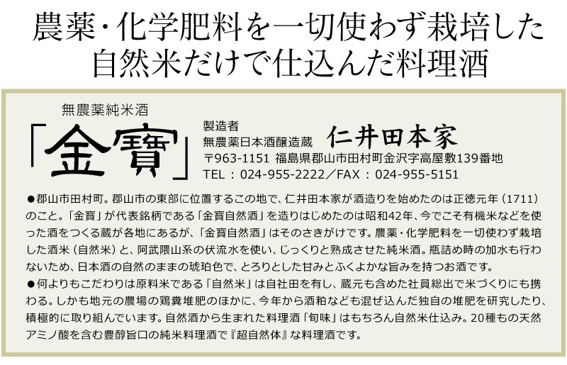 福島県)720ml 金寳酒造・仁井田本家 仁井田自然酒の純米料理酒「旬味」箱無 福島県 調味料 料理酒 魔法の料理酒 は○日本のグルメの専門店「浜田屋」がNo.1電話問合せOK