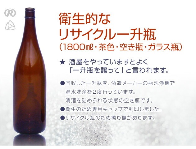 衛生的なリサイクル1800mlビン茶色 1800ml 空き瓶ガラス瓶 栓付 1回のご注文で6本まで可 は日本酒用空瓶 容器 の専門店 浜田屋 がno 1電話問合せok