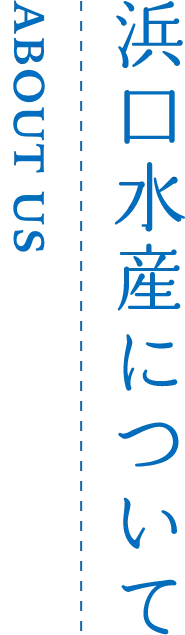 浜口水産について