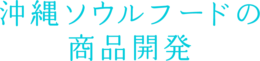 沖縄ソウルフードの商品開発