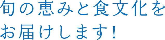 旬の恵みと食文化をお届けします