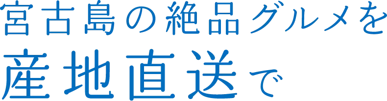 宮古島の絶品グルメを産地直送で