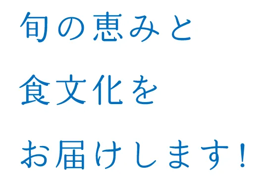 旬の恵みと食文化をお届けします