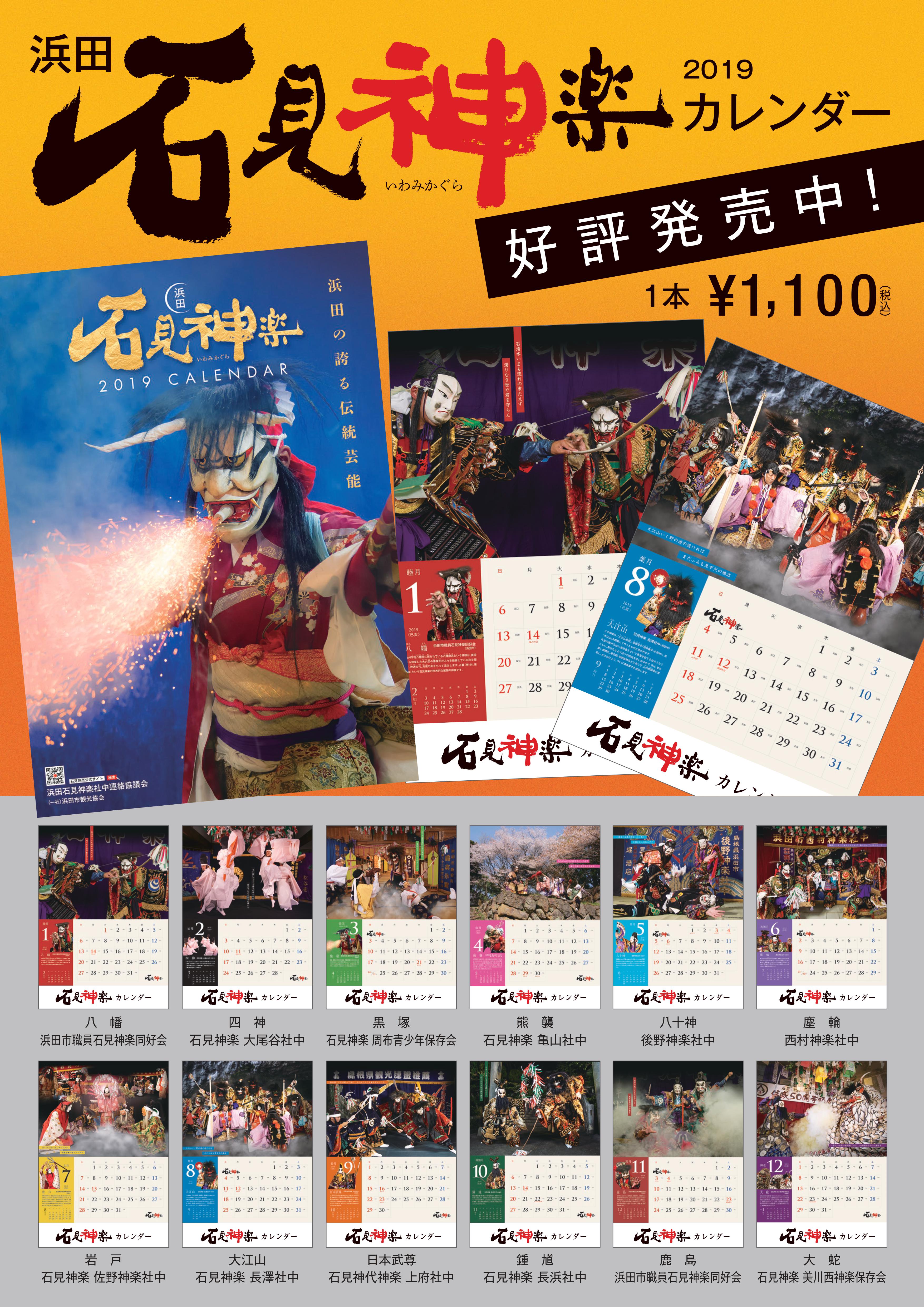 2019石見神楽カレンダー