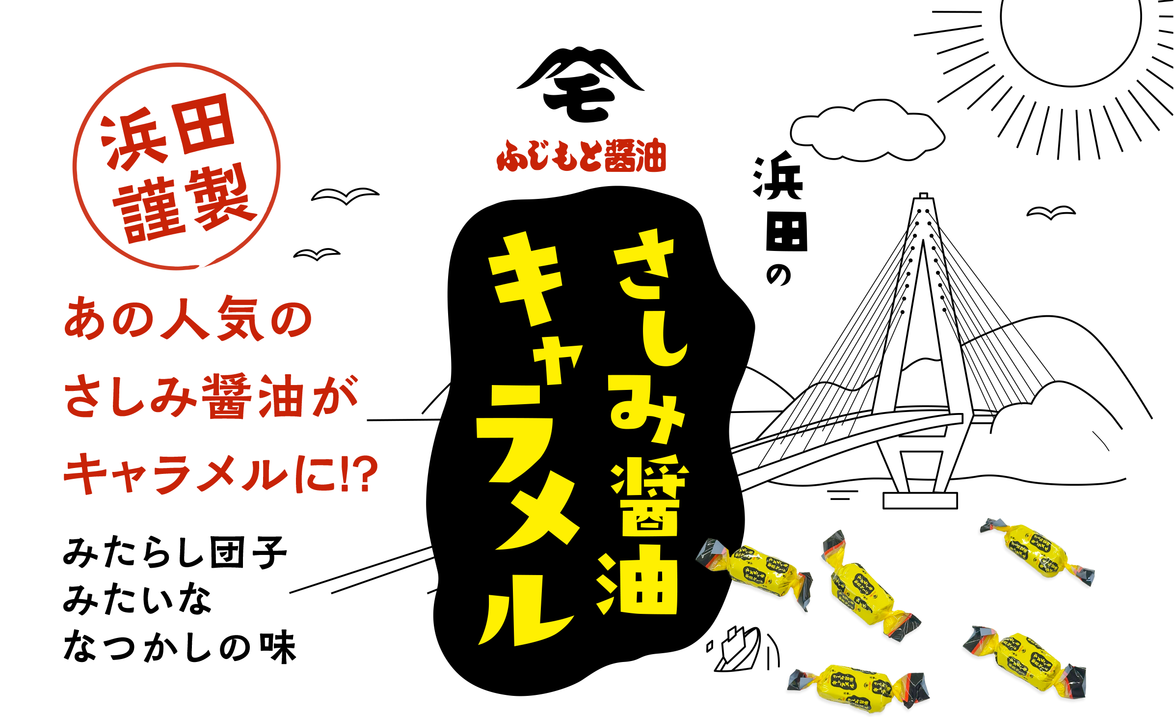 さしみ醤油キャラメル　ふじもと醤油