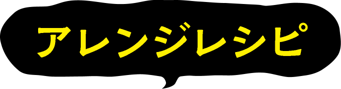 アレンジレシピ