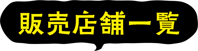 販売店舗一覧