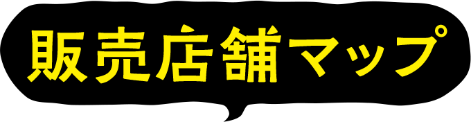 販売店舗マップ