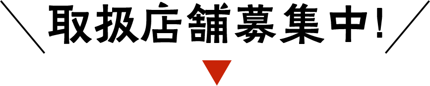 取扱店舗募集中！