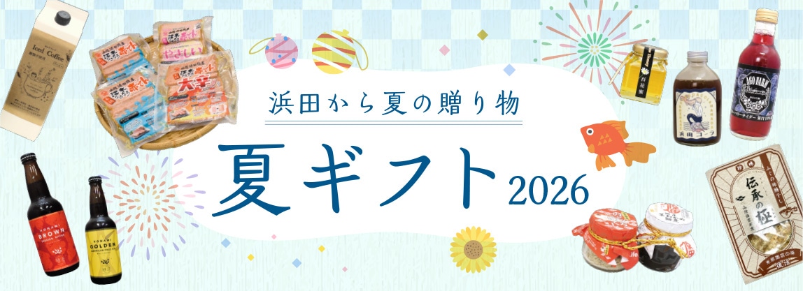 浜田から夏の贈り物　夏ギフト2026　お中元
