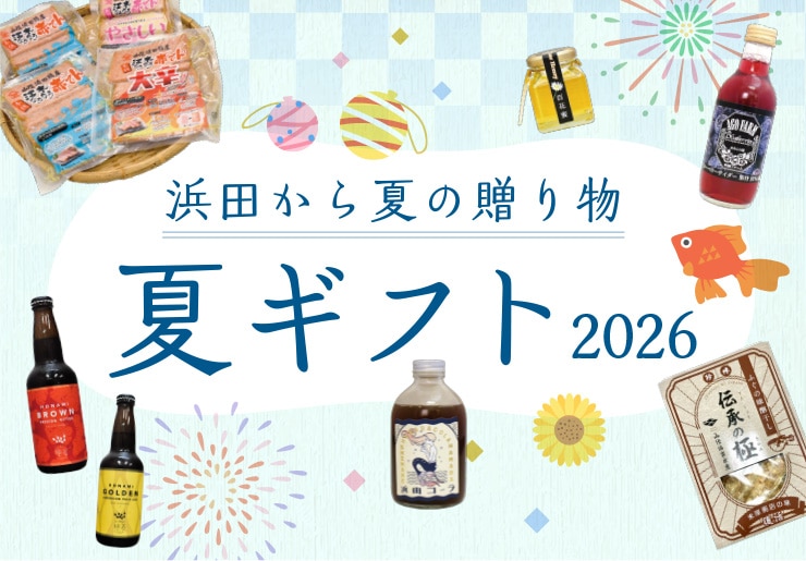 浜田から夏の贈り物　夏ギフト2026　お中元