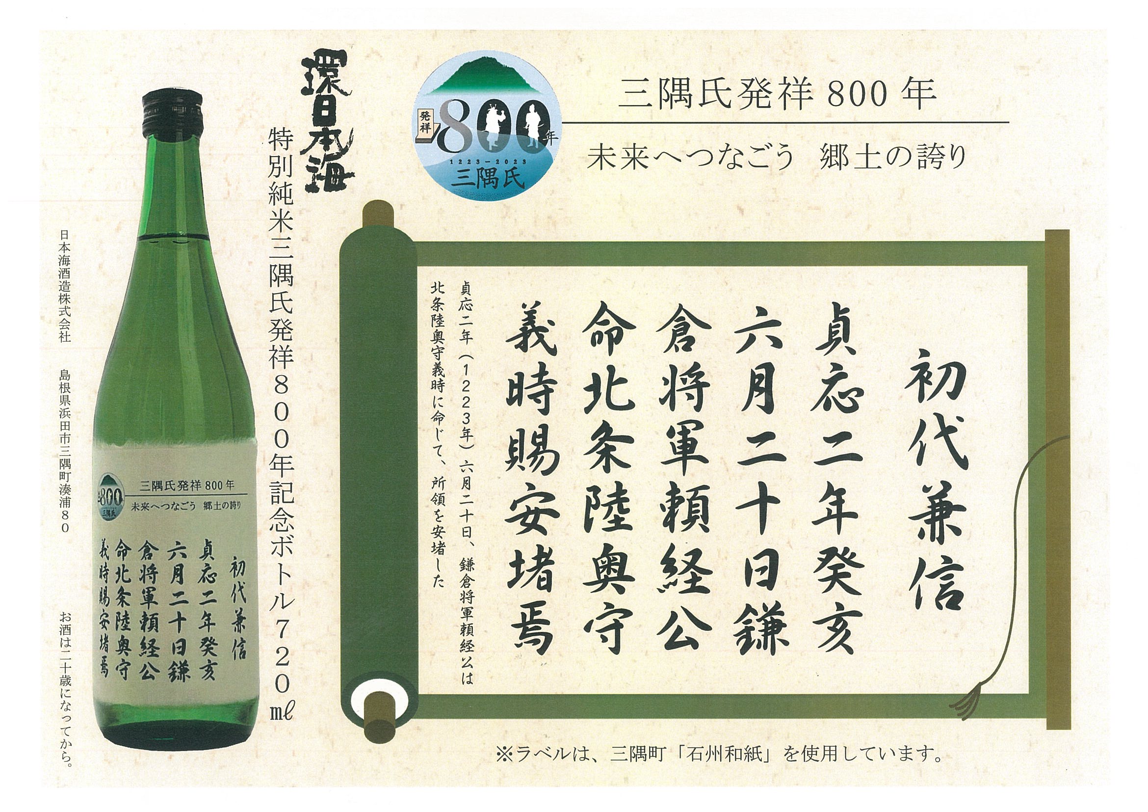 三隅氏発祥800年記念ボトルの画像