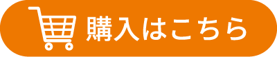 購入はこちら