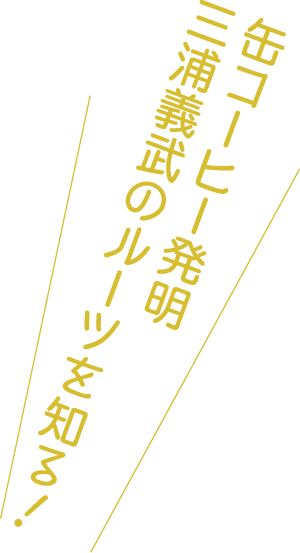 ルーツを知る