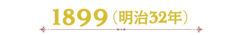 1899（明治32年）