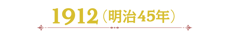1912（明治45年）