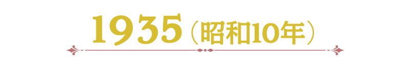 1935（昭和10年）