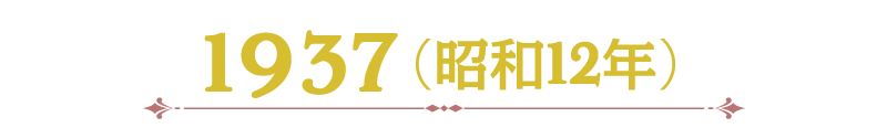 1937（昭和12年）