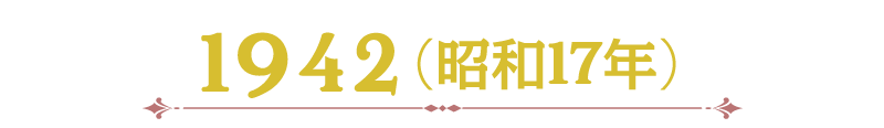 1942（昭和17年）