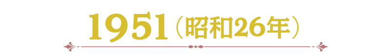 1951（昭和26年）