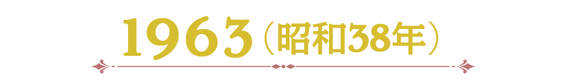 1963（昭和38年）