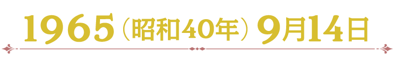 1965（昭和40年） 9月14日