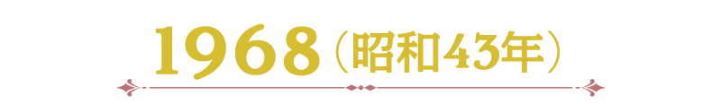 1968（昭和43年）