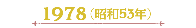 1978（昭和53年）