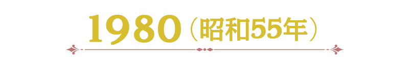 1980（昭和55年）