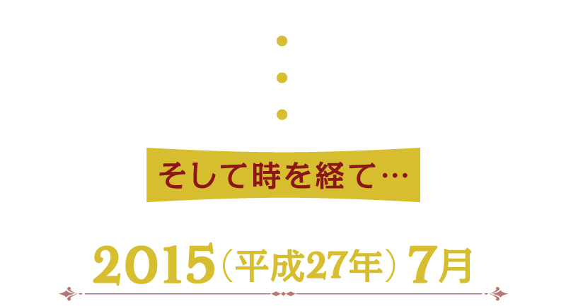 2015（平成27年） 7月