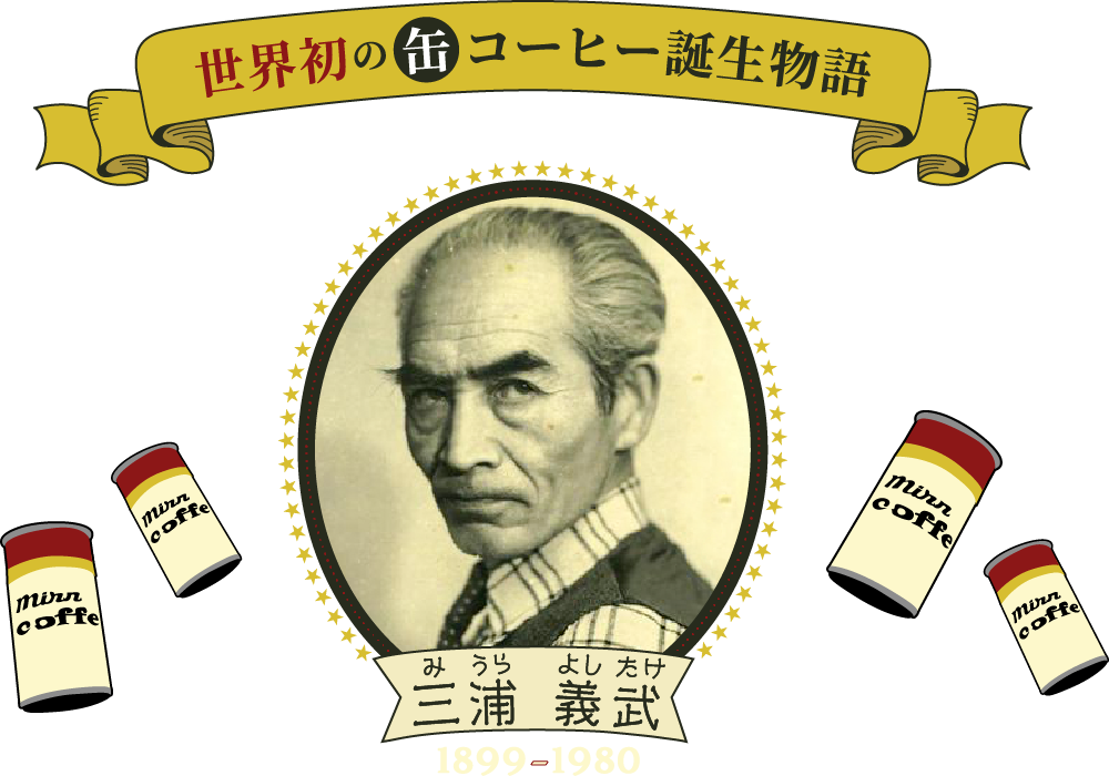 世界初の缶コーヒー誕生秘話