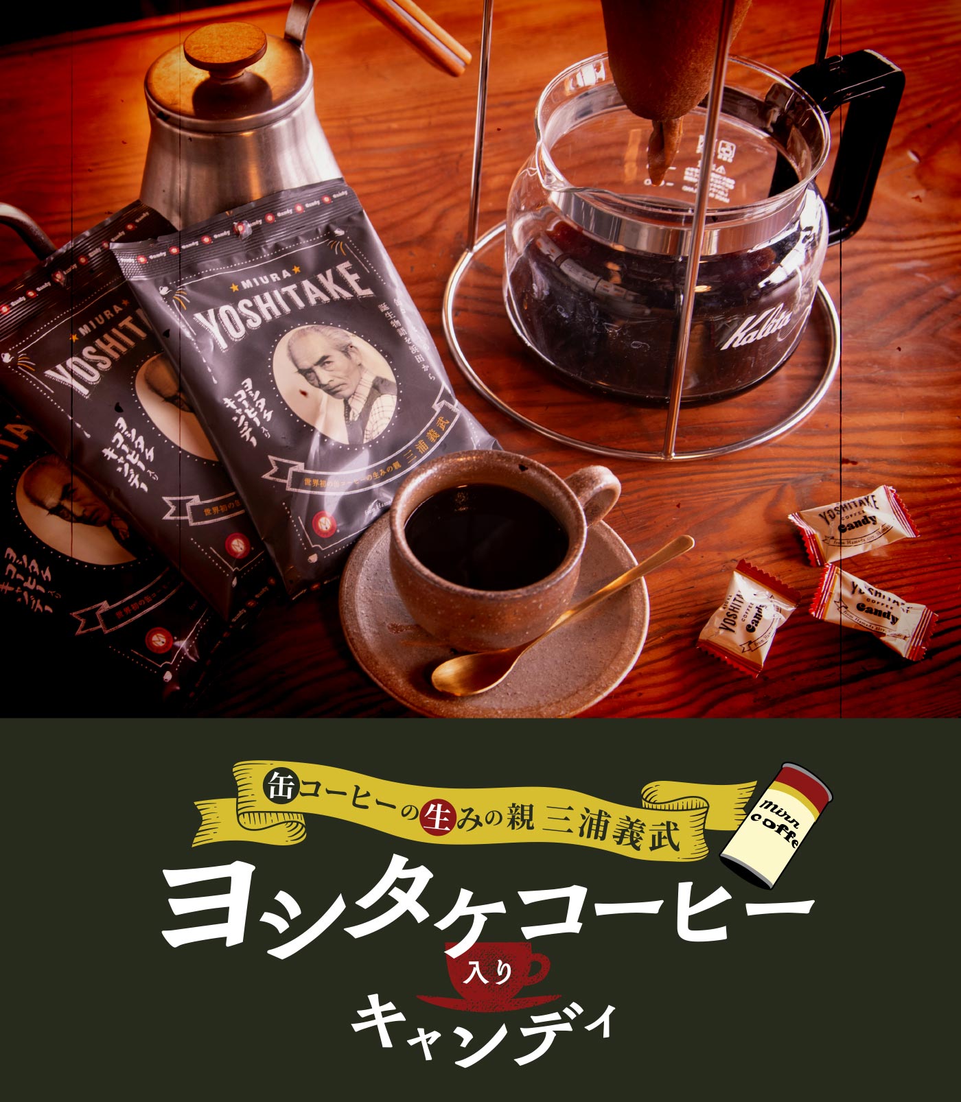 ヨシタケコーヒー入りキャンディ