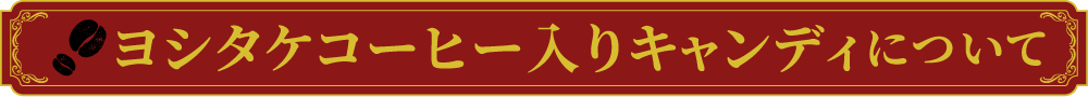ヨシタケコーヒー入りキャンディについて