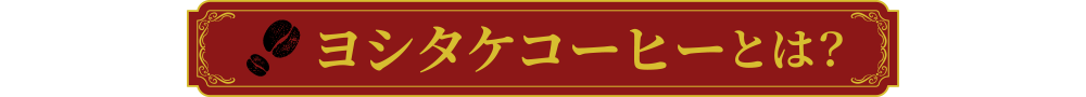 「ヨシタケコーヒーとは