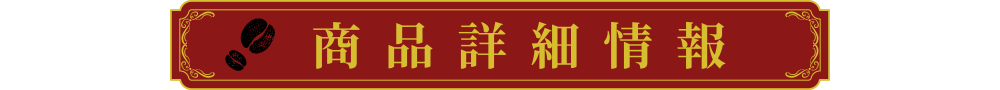 商品詳細情報