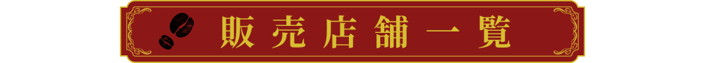 販売店舗一覧