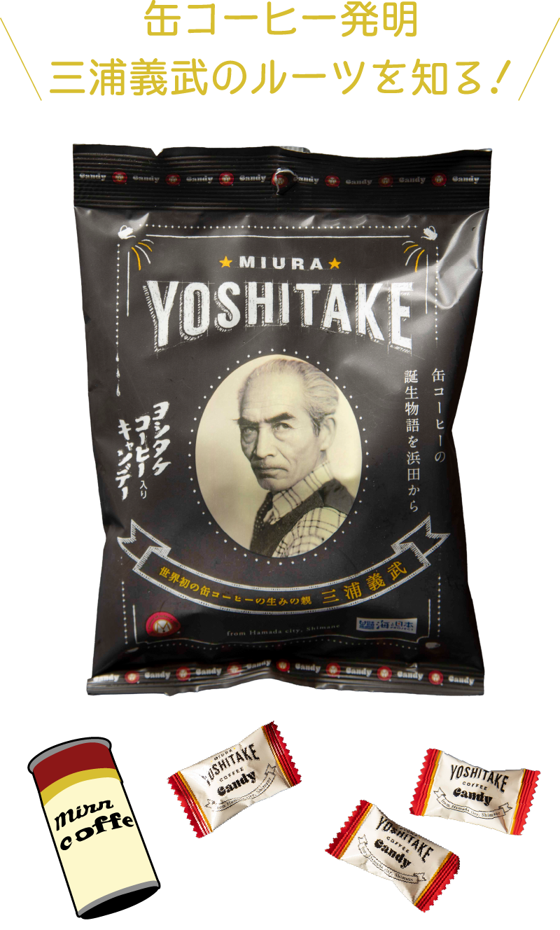 ヨシタケコーヒー入りキャンディ本体