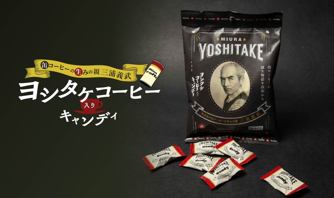 ヨシタケコーヒー入りキャンディ